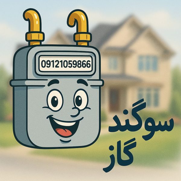 لوله کشی گاز